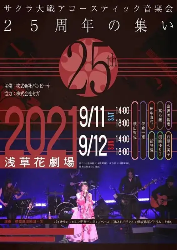 Sakura Wars Acoustic Music Concert, Gathering For It's 25th Anniversary Sakura Wars Acoustic Music Concert, Gathering For It's 25th Anniversary