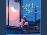 Lirik Lagu Mengenang Fat Cat | Ruò Yuè Liàng Méi Lái ( 若月亮沒來 ) – 王宇宙Leto